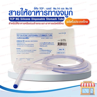 สายให้อาหารทางจมูก แบบซิลิโคน no.14,16 NG Silicone Disposable Stomach Tube (TCP Brand) - แพ็ค 5 ชิ้น