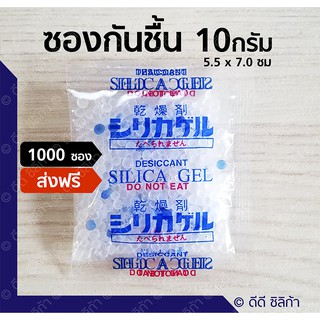 ซองกันชื้น เม็ดกันชื้น ซิลิก้าเจล (silica gel) 10 กรัม 1000ชิ้น ยกลัง ราคาถูก (ชนิดซองพลาสติก)