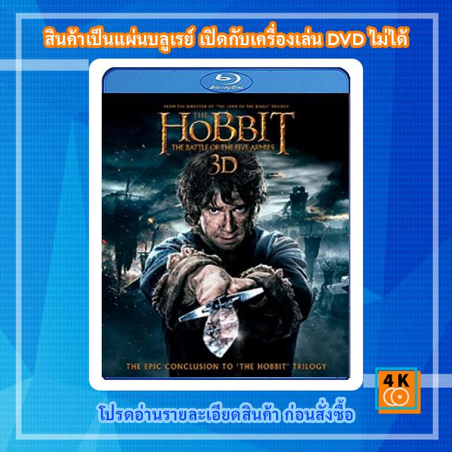 หนังแผ่น-bluray-the-hobbit-the-battle-of-the-five-armies-2014-เดอะ-ฮอบบิท-3-สงคราม-5-ทัพ-3d-การ์ตูน-fullhd-1080p
