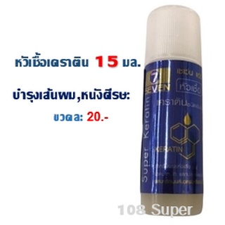 เซเว่น แฮร์ ซุปเปอร์เคราติน หัวเชื้อเคราติน 15 มล.Seven Hair Super Keratin 15 ml.