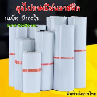 ถุงไปรษณีย์พลาสติก25x35cm ถุงไปรษณีย์ ซองไปรษณ์ย์ ซองพัสดุ ซองพลาสติกกันน้ำ มีหลากหลายขนาด 1แพ็คมี100ใบ สินค้าส่งจากไทย