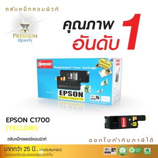 ตลับหมึกคอมพิวท์ สำหรับ Epson C1700/CX17  รุ่น C13S050611 (YELLOW) ตลับหมึกเลเซอร์สีเหลือง รับประกันคุณภาพ ออกใบกำกับภาษ