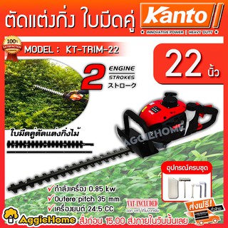 KANTO เครื่องตัดแต่งกิ่งไม้ / เครื่องตัดแต่งพุ่มไม้ รุ่น KT-TRIM-22 ใบมีดคู่ 22 นิ้ว