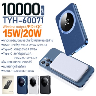 ภาพขนาดย่อของภาพหน้าปกสินค้าแบตสำรอง ชาร์จไร้สาย รุ่น TYH-60071 ความจุแบตเตอรี่ 10000mAh. พาวเวอร์แบงค์ แม่เหล็กดูดโทรศัพท์ จากร้าน energy_supershop บน Shopee