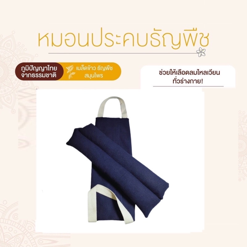 หมอนประคบคอ-หมอนประคบเข่า-หมอนประคบธัญพืช-ประคบสมุนไพร-อุ่นด้วยไมโครเวฟ-ประคบร้อนแก้ปวดคอ-ปวดเข่า-ออฟฟิศซินโดรม