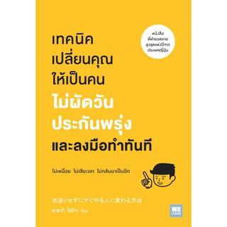 หนังสือ เทคนิคเปลี่ยนคุณให้เป็นคนไม่ผัดวันประกันพรุ่งและลงมือทำทันที : ผู้เขียน ซะซะกิ โชโกะ : สำนักพิมพ์: วีเลิร์น