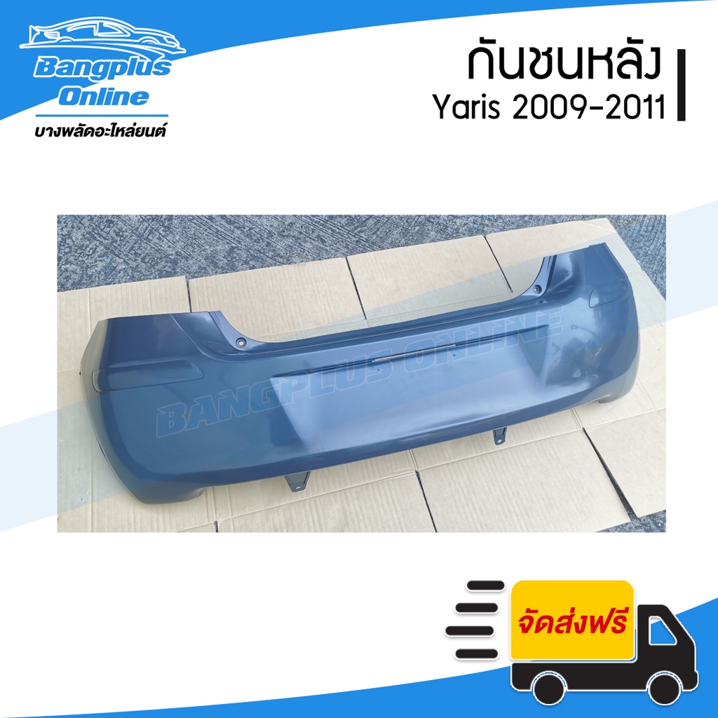 กันชนหลัง-toyota-yaris-ยาริส-2009-2011-รุ่นสอง-มีร่องคิ้ว-bangplusonline