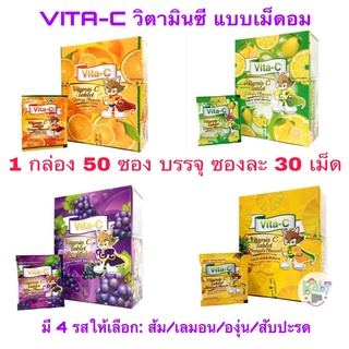 ยกกล่อง 50 ซอง Vita-C Vitamin C ไวต้า-ซี วิตามินซีอัดเม็ด วิตามินซีสำหรับเด็ก ชนิดซอง 30เม็ด  วิตามินซี 25 mg 25มก