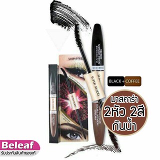 ภาพหน้าปกสินค้าSivanna Colors Mascara Super Model Double Extension HF901 สิวันนา มาสคาร่า 2หัว ที่เกี่ยวข้อง