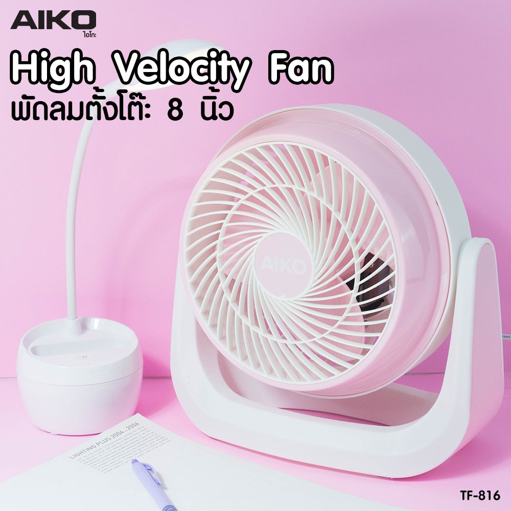 aiko-รุ่น-tf-816-พัดลมตั้งโต๊ะ-8-นิ้ว-ส่ายไม่ได้-ก้มเงยได้-ใช้ไฟบ้าน-พัดลม-ตั้งโต๊ะ