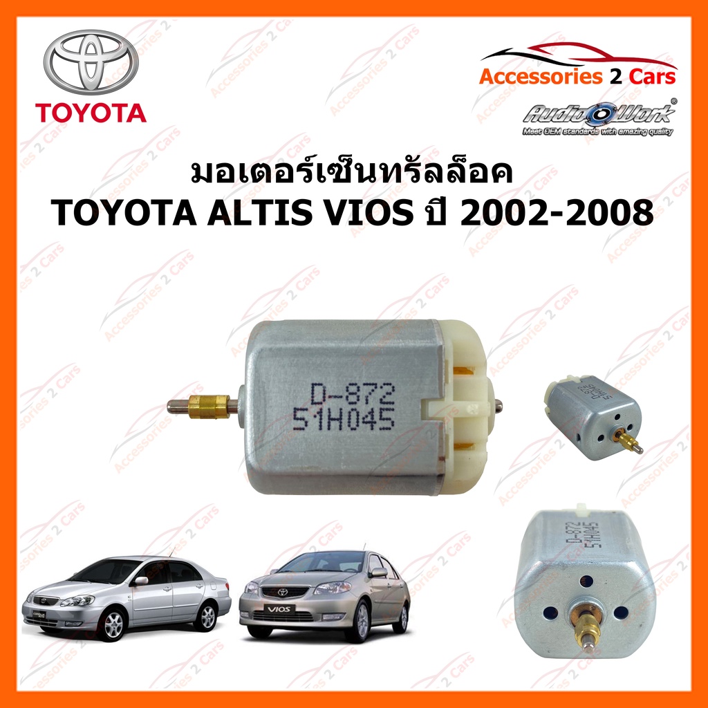 มอเตอร์เซ็นทรัลล็อค-toyota-altis-vios-แกนทอง-ปี-2002-2008-รหัส-motor-06