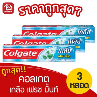 [3 หลอด] Colgate คอลเกต ยาสีฟัน เกลือ เฟรช มิ้นท์ 150 กรัม