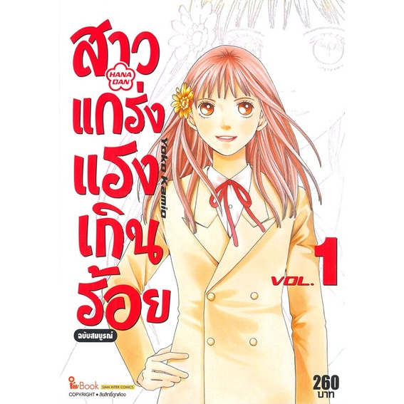 หนังสือ-สาวแกร่งแรงเกินร้อย-เล่ม-1-ฉบับสมบูรณ์