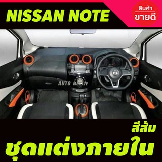 ชุดแต่งภายใน (12 ชิ้น) สีส้ม NISSAN NOTE (A)