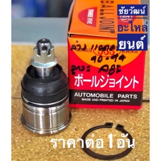 ลูกหมากปีกนกล่าง สำหรับรถ Honda Accord ปี 90-94