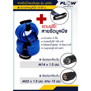 ภาพหน้าปกสินค้าสายฉีดน้ำเเรงสูง FLOW รุ่น BLUE BEACH หนา 3 ชั้น พร้อมสายรัดเก็บ /BB HOSE/HOSE017+สายรัด / เก็บสายบลูบีช ซึ่งคุณอาจชอบราคาและรีวิวของสินค้านี้