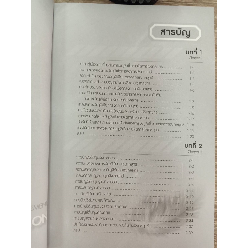 9786165930369-นวัตกรรมการบัญชีเพื่อการจัดการเชิงกลยุทธ์-strategic-management-accounting-innovation