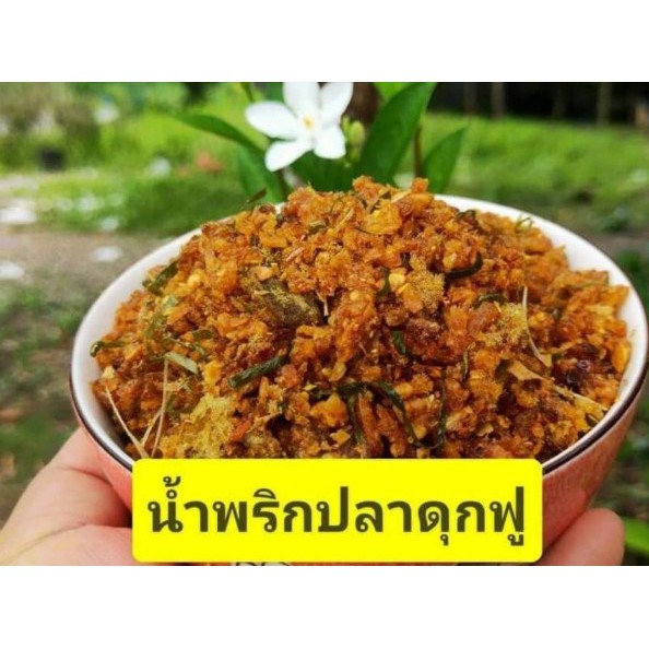 น้ำพริกปลาดุกฟู-สูตรเฉพาะของทางใต้