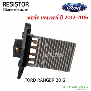 ขดลวด รีซิสเตอร์ Ford Ranger12,Mazda Thunder BT50 Pro แอร์ธรรมดา Resistor ฟอร์ด เรนเจอ รีซิสแตนซ์โบเวอร์ พัดลมแอร์