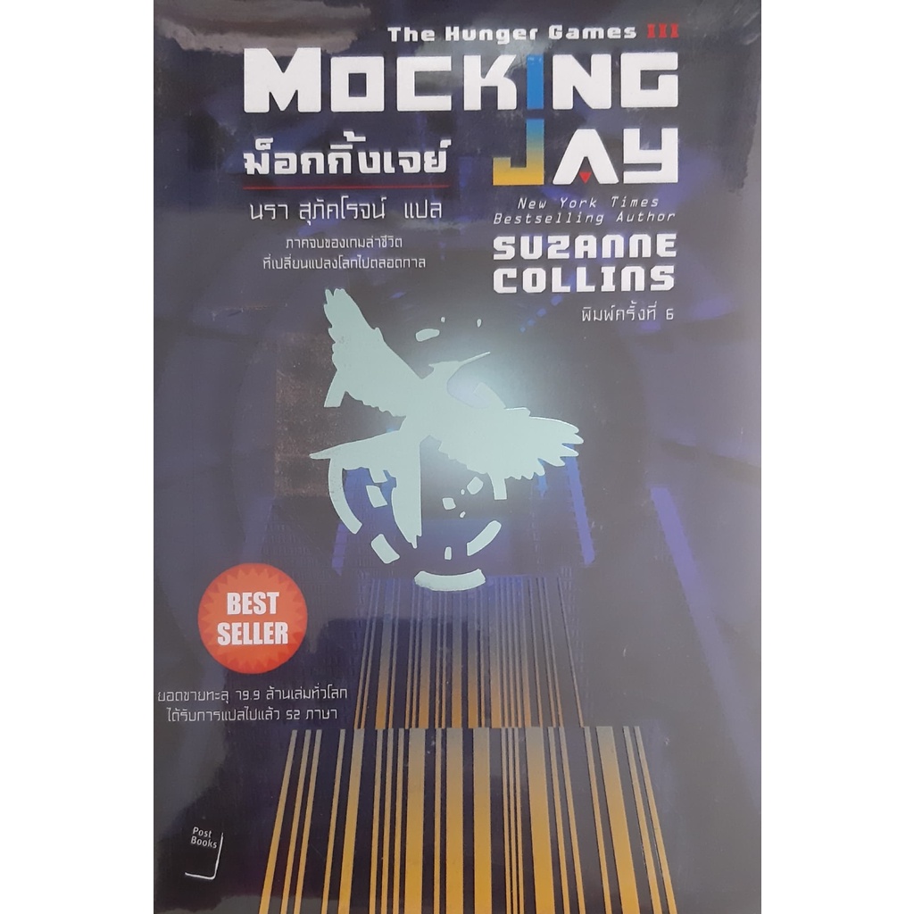 เกมล่าชีวิต-ปีกแห่งไฟ-ม็อกกิ้งเจย์-ใหม่ในซีล-the-hunger-games-ไตรภาค-ชุด-3-เล่มจบ-ซูซานน์-คอลลินส์-suzanne-collins