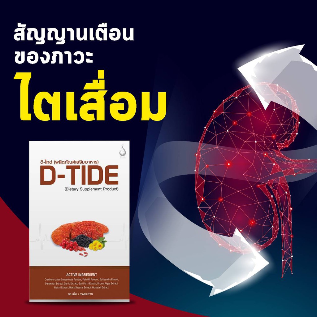 ไตวาย-ไตเสื่อม-ดูแลได้-ด้วย-d-tide-อาหารเสิรมบำรุงไต-ช่วยปรับสมดุลความดัน-บำรุงโลหิต-ป้องกันไตเสื่อม-ปรับความดันเลือด