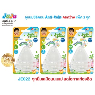 🎁มาแล้วจ้า🎁JuJu JE022-021 จุกนมซิลิคอน คอกว้าง/คอแคบ หนานุ่ม Anti-Colic ลดการท้องอึอ