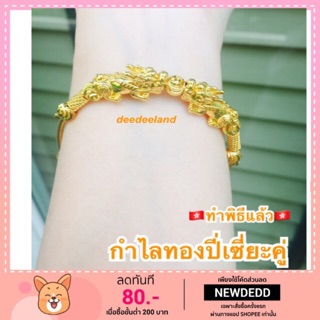 กำไล ปี่เซี่ยะทองคู่ มหามงคล ดูดเงินทอง นำเข้าพิธีฮ่องกง 100%