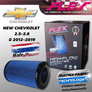 แท้!!กรองอากาศ FLEX ตรงรุ่น CHEVROLET COLORADO/TRAILBLAZER ปี 2012-2018 แบบกลม กรองแต่ง กรองอากาศแต่ง กรองซิ่