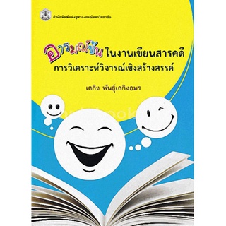 Chulabook 9789740334897 ลดล้างสต็อก อารมณ์ขันในงานเขียนสารคดี :การวิเคราะห์วิจารณ์เชิงสร้างสรรค์