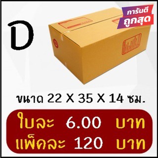 กล่องไปรษณีย์ฝาชน เบอร์ D (20 ใบ 120 บาท) คุ้มสุดๆ