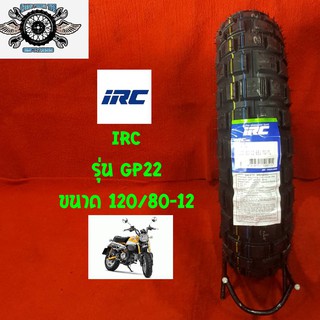 120/80-12 ยี่ห้อIRC รุ่นGP22 ยางสำหรับรถ Honda Monkey