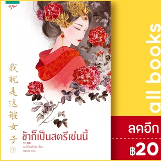 ข้าก็เป็นสตรีเช่นนี้ 1-3 | อรุณ เย่ว์เซี่ยเตี๋ยอิ่ง (Yue Xia Die Ying)