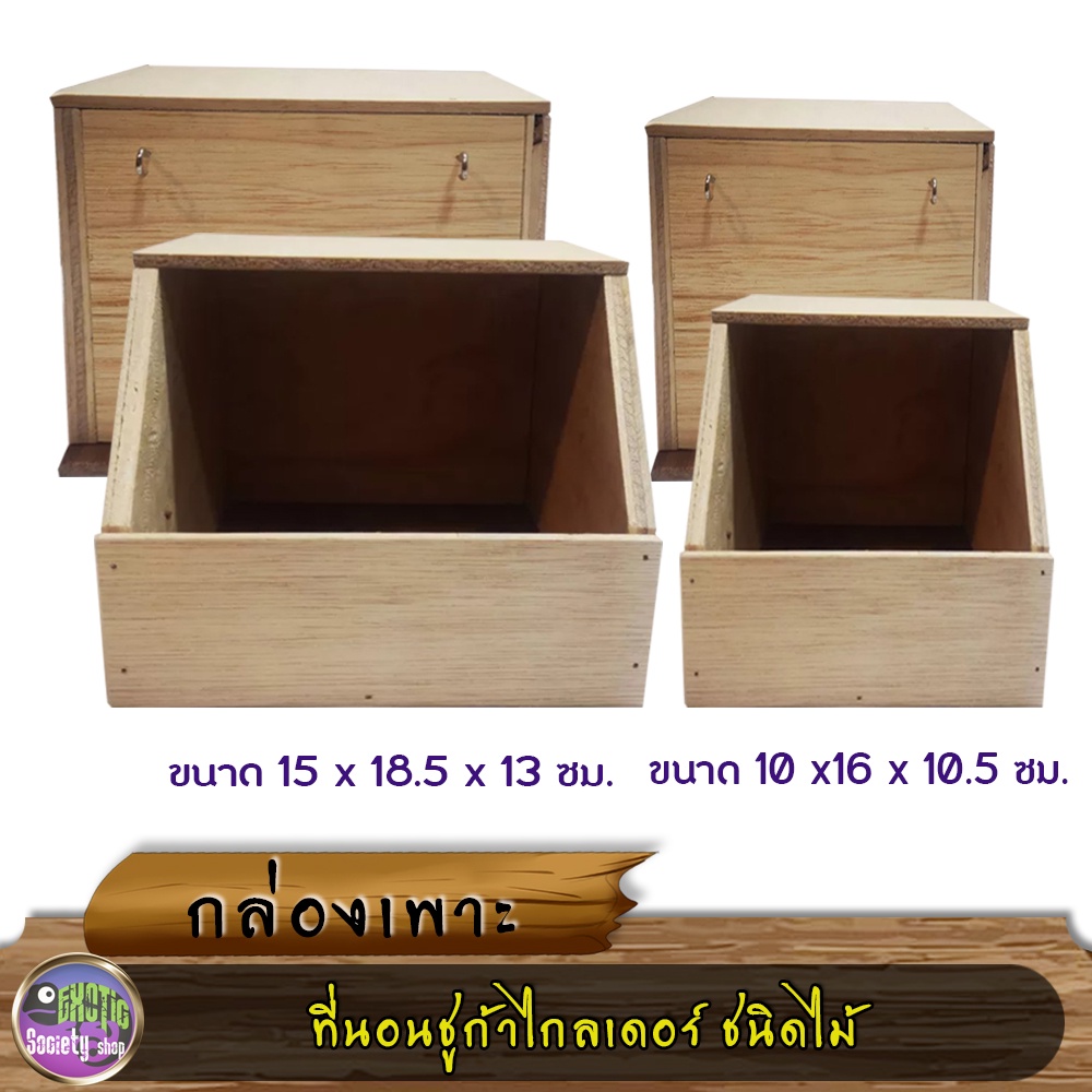 กล่องเพาะ-ที่นอนชูก้าไกลเดอร์-ชนิดไม้-ขนาด-10x16x10-5-ซม-และ15x18-5x13-ซม