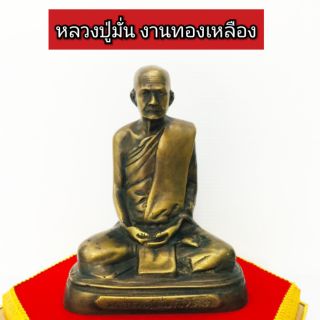 หลวงปู่มั่น ภูริทัตโต หน้าตัก5นิ้ว สูง20ซม.งานทองเหลืองเก่า