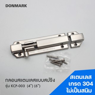 DONMARK กลอนประตู กลอนสปริง สแตนเลส 304 รุ่น KCP