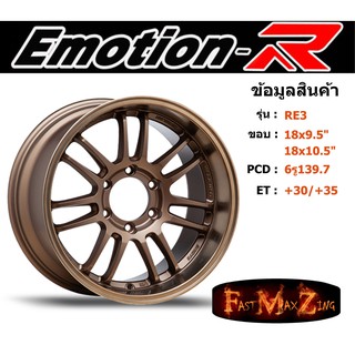 EmotionR Wheel RE3 ขอบ 18x9.5"/10.5" 6รู139.7 ET+30/+35 BZ