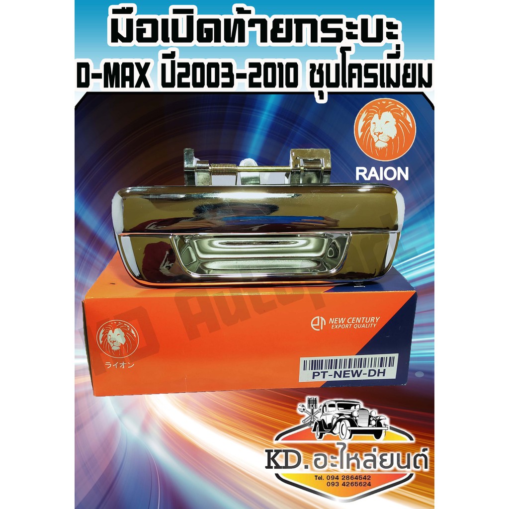 มือเปิดท้ายกระบะ-มือเปิดกลางดีแม็ก-d-max-ปี-2003-2010-พลาสติก-ชุบโครเมียม