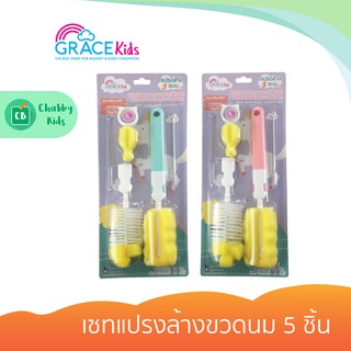 Grace Kids - เซทแปรงล้างขวดนม 5 ชิ้น