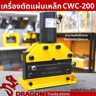 เครื่องตัดแผ่นเหล็ก ทองแดง อลูมิเนียม รุ่น CWC-200 หนาถึง12mm.