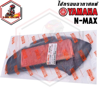 ไส้กรองอากาศแท้ กรองอากาศ Yamaha รุ่น NMAX-155  / AEROX / TRICITY 155