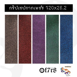 กริปเทปกากเพชรวิบวับ ขนาดยาว 120 ซม. กว้าง 25.2 ซม. มีหลายสี