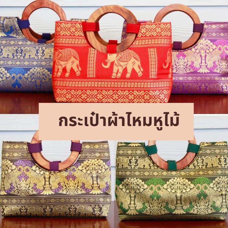 กระเป๋าผ้าไหม-กระเป๋าไหมไทย-กระเป๋าผ้าไทย-มี9สี-พร้อมส่ง