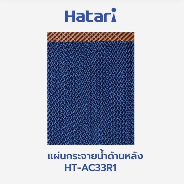 แผ่นกระจายน้ำ-แผงรังผึ้ง-กระดาษcooling-pad-สำหรับพัดลมไอเย็นฮาตาริ-hatari-รุ่น-ht-ac33r1-ac-turbo1-ครบชุด