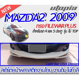 สเกิร์ตหน้า MAZDA2 2009  ลิ้นหน้า ทรง  FILEWAR PLUS สำหรับรุ่น 4 และ 5 ประตู พลาสติก ABS งานดิบ ไม่ทำสี (ตัวไม่ TOP)