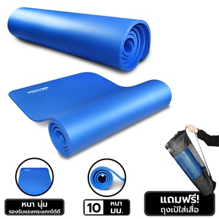 สินค้า POWER REFORM เสื่อโยคะ 10 มม. Yoga Mat หนา 10 มม. ฟรี ถุงเป้ใส่เสื่อโยคะ-สีน้ำเงิน
