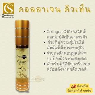 คอลลาเจน คิวเท็น (Collagen Q10+ A,B,E) จันทร์สว่าง Chansawang