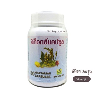 สินค้า (ปฐมอโศก) ดีท็อกซ์แคปซูล ช่วยระบาย ช่วยขับสารพิษ ออกจากร่างกาย บรรจุ 50 แคปซูล