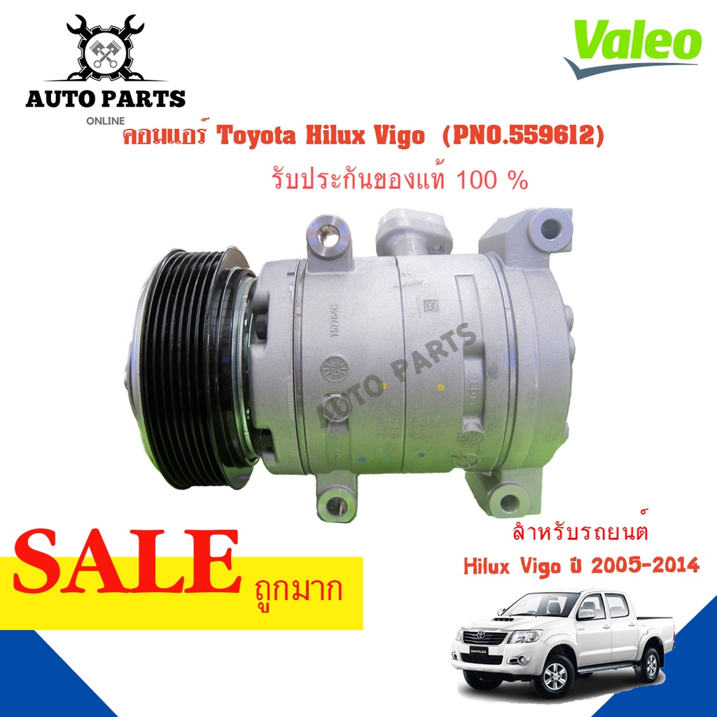 คอมแอร์รถยนต์-compressor-hilux-vigo-ปี-2005-2014-ยี่ห้อ-valeo-แท้100-no-559612-แอร์รถยนต์-คอมเพรสเซอร์-คอยเย็น