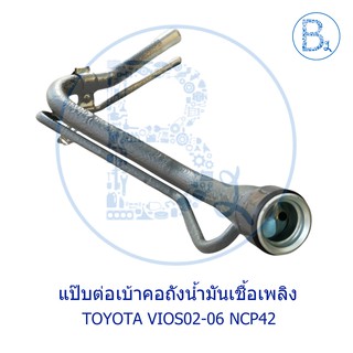 **อะไหล่แท้** แป๊บต่อเบ้าคอถังน้ำมันเพลิงเชื้อ TOYOTA VIOS02-06 NCP42