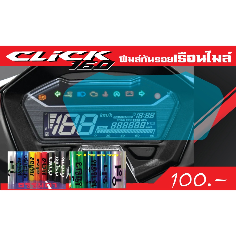 new-click-160-ฟีมล์กันรอยเรื่อนไมล์-หน้าจอ